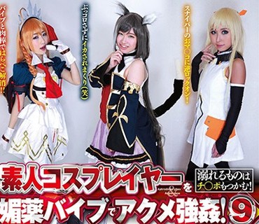 ZMEN-053 素人コスプレイヤーを媚薬バイブでアクメ强●！ 9