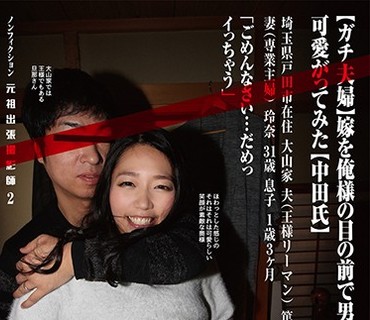 MARO-002 （ガチ夫婦）嫁を俺様の目の前で男たちに抱かせてから…可愛がってみた（中田氏）ノンフィクション元祖出張撮影師2