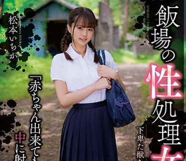 APNS-199 飯場の性処理女子学生 松本いちか