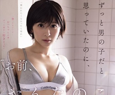骑兵破解ATID-680 「お前、おんなのこだったのか？」ずっと男の子だと思っていたのに、実は女の子だと知ってムラムラが止まらなくなってしまった僕。 梓ヒ