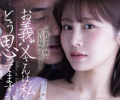 骑兵破解ADN-798 お义父さんは私の事、どう思ってますか？ 凤みゆ