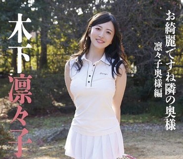 MBRAU-015 お綺麗ですね隣の奥様・凛々子奥様編 木下凛々子