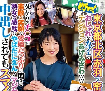 EMH-004 どぴゅっ！東京都北区赤羽で密会マッチング！したおばさん。