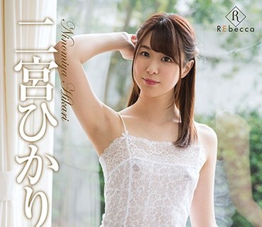 REBD-461 Hikari luminous smile・二宫ひかり