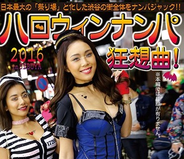 HWS-004 2016 ハロウィンナンパ狂想曲！ 2人目