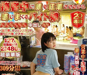 NHDTB-296 ナチュラルハイ20周年記念作品 接客中に顔を紅潮させながら感じまくるバイト娘 真夏の看板娘中出しSP ～海の家、ガソリンスタンド、祭りの