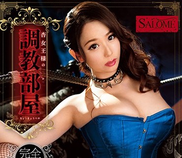SALO-018 杏女王様の调教部屋 笹仓杏