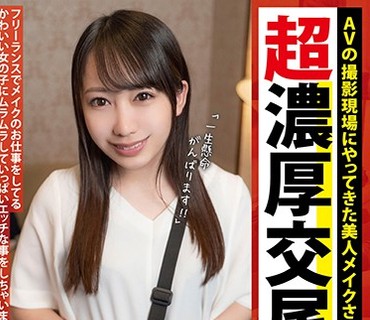 JUKF-046 AVの撮影現場にやってきた美人メイクさんと超濃厚交尾 弥生さん 弥生みづき