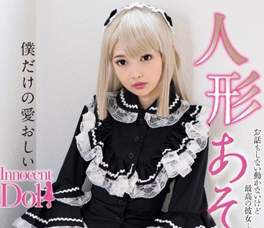 INCT-006 人形あそび 跡美しゅり