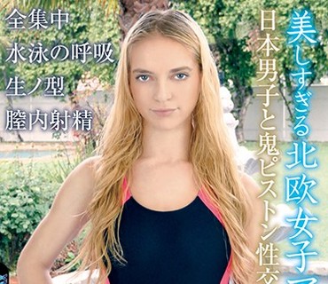 ANCI-038 美しすぎる北欧女子アスリート 日本男子と鬼ピストン性交 全集中・水泳の呼吸 生ノ型 膣内射精