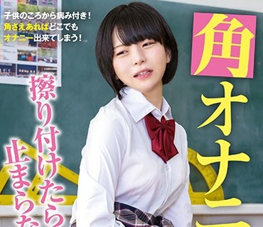 KAGP-146 角オナニー 擦り付けたら止まらない2 12人