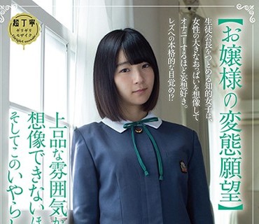 PIYO-063 【お嬢様の変态愿望】生徒会长をつとめる知的女子は、女性の大きなおっぱいを想像してオナニーするほど妄想好き。レズへの本格的な目覚