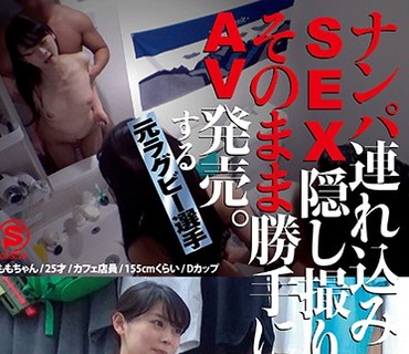 SNTJ-007 ナンパ连れ込みSEX隠し撮り・そのまま胜手にAV発売。する元ラグビー选手 Vol.7