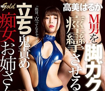 MOPG-056 M男を脚ガクガク痙攣させる立ち鬼責め痴女お姉さん 高美はるか