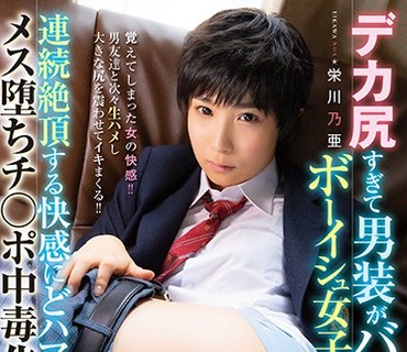 IKEP-008 デカ尻すぎて男装がバレたボーイシュ女子が連続絶頂する快感にどハマりしメス堕ちチ○ポ中毒化！！ 栄川乃亜