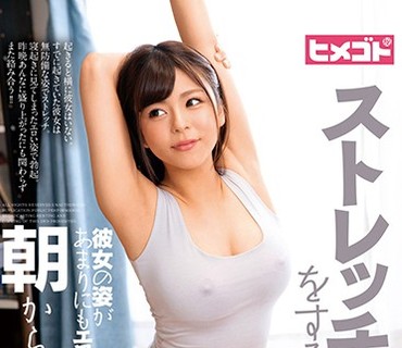HGOT-052 ストレッチをする彼女の姿があまりにもエロくて朝から一発