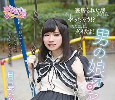 OPPW-055 男の娘♂アイドル～ファンの気持ちをぶち壊す裏サイトが流出した！～ 月島なる