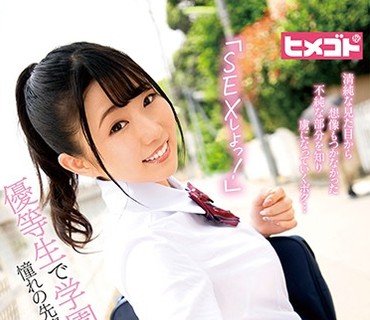 HGOT-054 「SEXしよっ！」優等生で学園のマドンナ。憧れの先輩から誘われて一晩中SEXしまくった 河合ゆい