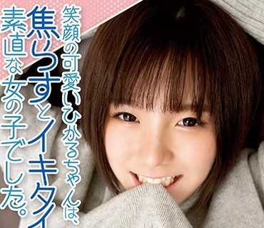 SQTE-297 笑顔の可爱いひかるちゃんは、焦らすとイキタイと恳愿する素直な女の子でした。高城ひかる