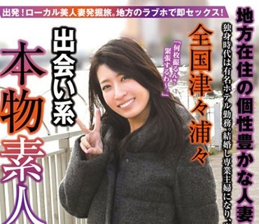 NXG-350 全国津々浦々 出会い系 本物素人図鑑 vol.1～人妻編～