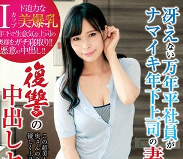KIR-018 冴えない万年平社員がナマイキ年下上司の妻を寝取る！復讐の中出しセックス！真木今日子