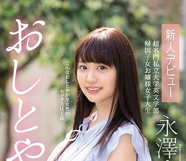 MIFD-130 おしとやか。 新人デビュー 超名門私立大学英文学部 帰国子女お嬢様女子大生 永澤ゆきの
