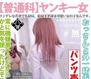 HONB-190 【普通科】ヤンキー女でも、ちん棒には敵わない