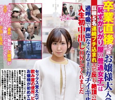 DAVK-059 卒業直後18歳お嬢様大入学【恥ずかしがり屋の普通女子】は巨根5名連続ブチ込まれエビ反り絶頂の敏感すぎドМ判明過呼吸で声出なくなるまで