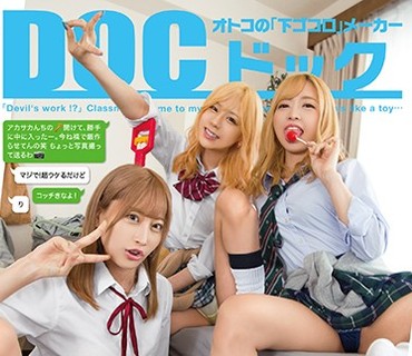 DOCP-248 「マジ悪魔！？」同級生のギャルにイジメられ僕のチ●コは臨界点突破ッ！さ・ら・に！！ 杭打ちピストンで何発も中出しで鬼イカセられる