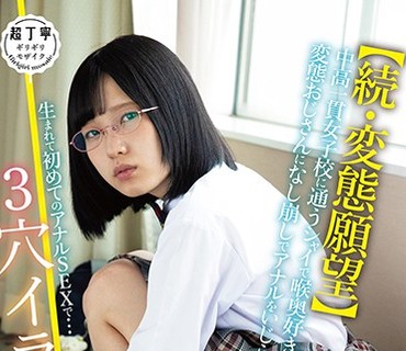 PIYO-087 【続・変态愿望】中高一贯女子校に通うシャイで喉奥好き女子は、変态おじさんになし崩しでアナルをいじられ、生まれて初めてのアナルSEX
