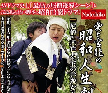 NASH-373 愛と官能の昭和人生劇場尼僧と未亡人と玉の井遊女の凌●劇