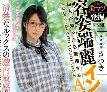 MISM-173 美マゾ発掘 容姿端麗インドア女子 知人が知ったら驚嘆するAVデビュー
