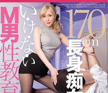 MGMQ-057 170cm長身痴女先生のい・け・な・いM男性教育 椿ましろ