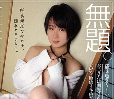 MUDR-123 無題。 「地味過ぎてノーマーク。おじさんに開発されてSEX大好き敏感イキ堕ちする子。」