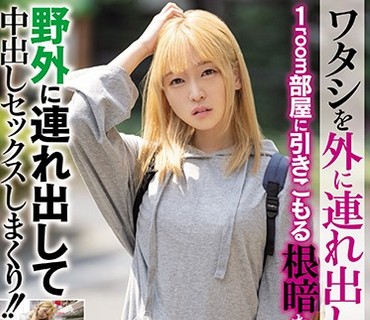 NNPJ-402 ワタシを外に连れ出してくれませんか？1room部屋に引きこもる根暗な金髪美少女を野外に连れ出して中出しセックスしまくり！！