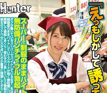 HUNTA-819 『えっもしかして誘ってる？』スーパーで制服のままバイトする女子○生の無防備パンチラでフル勃起！したらバレた！ヤバいと思ったら彼