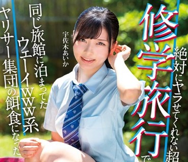 MKON-036 絶対にヤラせてくれない超真面目な彼女が修学旅行で同じ旅館に泊まってたウェーイwww系ヤリサー集団の餌食になった 宇佐木あいか