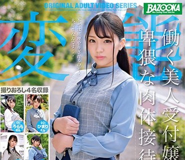 BAZX-253 働く美人受付嬢の卑猥な肉体接待 Vol.002