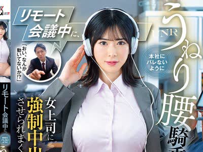 骑兵破解GVH-865 リモート会议中に、本社にバレないようにうねり腰骑乗位で女上司に强●中出しさせられまくった僕。 辻井ほのか