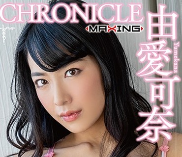 MXSPS-626 由愛可奈 クロニクルVol.3