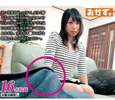 OKAX-659 専業主婦の熟女妻に勃起チ●ポ見せてヌキ依頼したら…240分