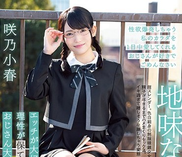 MUDR-106 地味なふりした優等生 エッチが大好き過ぎて理性が保てなくなるおじさん大好き娘のリアル交尾。 咲乃小春