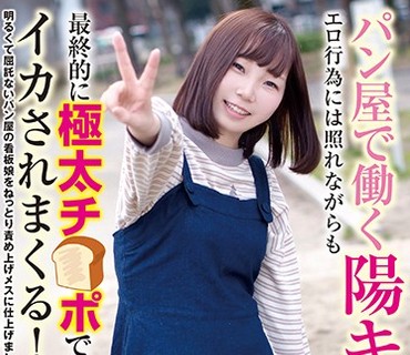 RPIN-043 パン屋で働く陽キャ女子 エロ行為には照れながらも最終的に極太チ●ポでイカされまくる！