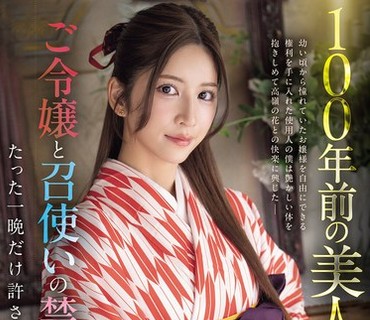 SNOS-292-将100年前的美女AV化大小姐与仆人的禁断之恋仅被允许一晚的激情性交七森莉莉