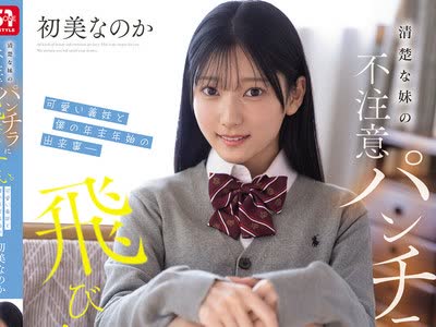 骑兵破解SNOS-327 清楚な妹の不注意パンチラに飛び込みたい。可愛い義妹と僕の年末年始の出来事― 初美なのか