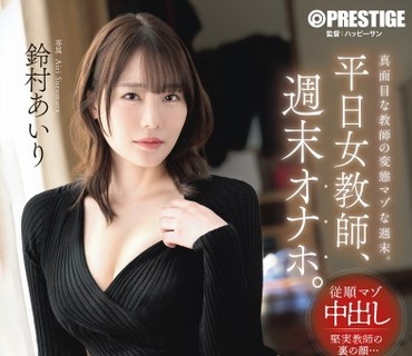 ABF-364平日里文静的女教师到了周末就变成了沉迷于做爱的淫荡少妇鈴村