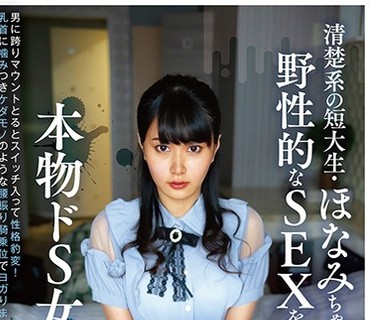 APOD-038 清楚系の短大生・ほなみちゃん（20）は野性的なSEXをする本物ドS女子