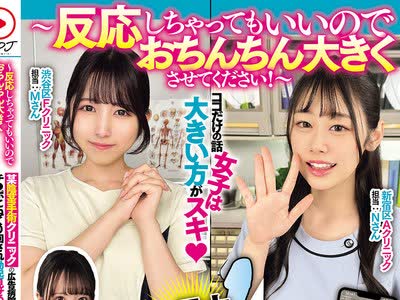 骑兵破解NPJS-252 ～反応しちゃってもいいのでおちんちん大きくさせてください！～某阴茎手术クリニックの広告病院に潜入チ○ポこねくり回され勃起见せつ