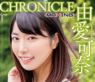 MXSPS-646 由愛可奈 クロニクルVol.8