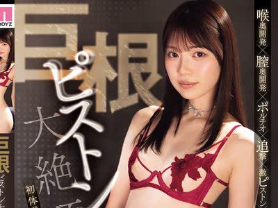 骑兵破解MIDA-762 巨根ピストン大絶頂 初体験の限界拡張おま●こ快感 石川澪